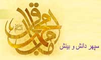 سپهر دانش و بينش